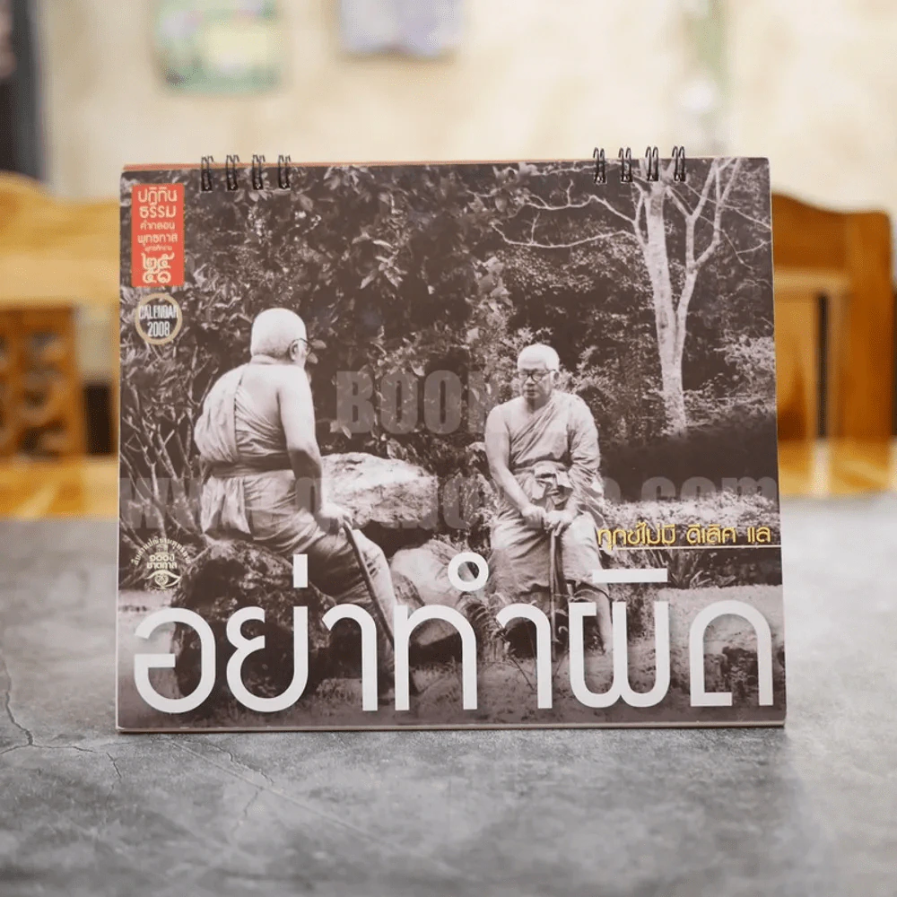 ปฏิทินธรรมพุทธศักราช 2551 อย่าทำผิด รูปที่ 1