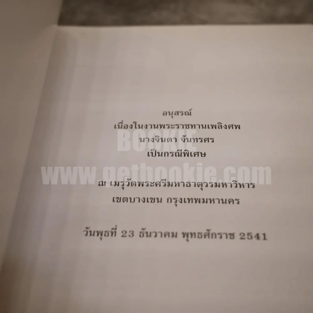 อนุสรณ์งานพระราชทานเพลิงศพ นางจินดา จันทรศร พ.ศ.2541 รูปที่ 4