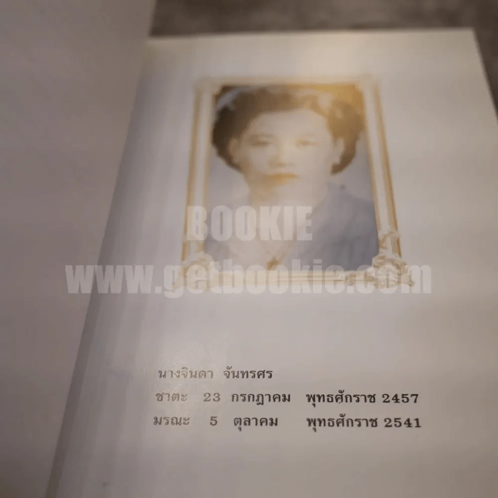 อนุสรณ์งานพระราชทานเพลิงศพ นางจินดา จันทรศร พ.ศ.2541 รูปที่ 5