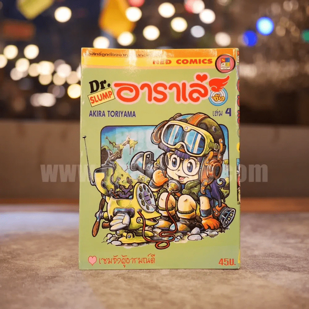Dr.Slump อาราเล่จัง เล่ม 4 รูปที่ 1