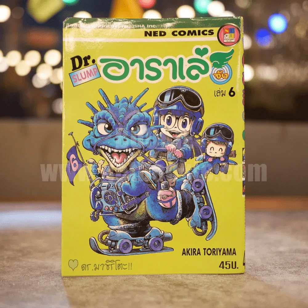 Dr.Slump อาราเล่จัง เล่ม 6 รูปที่ 1