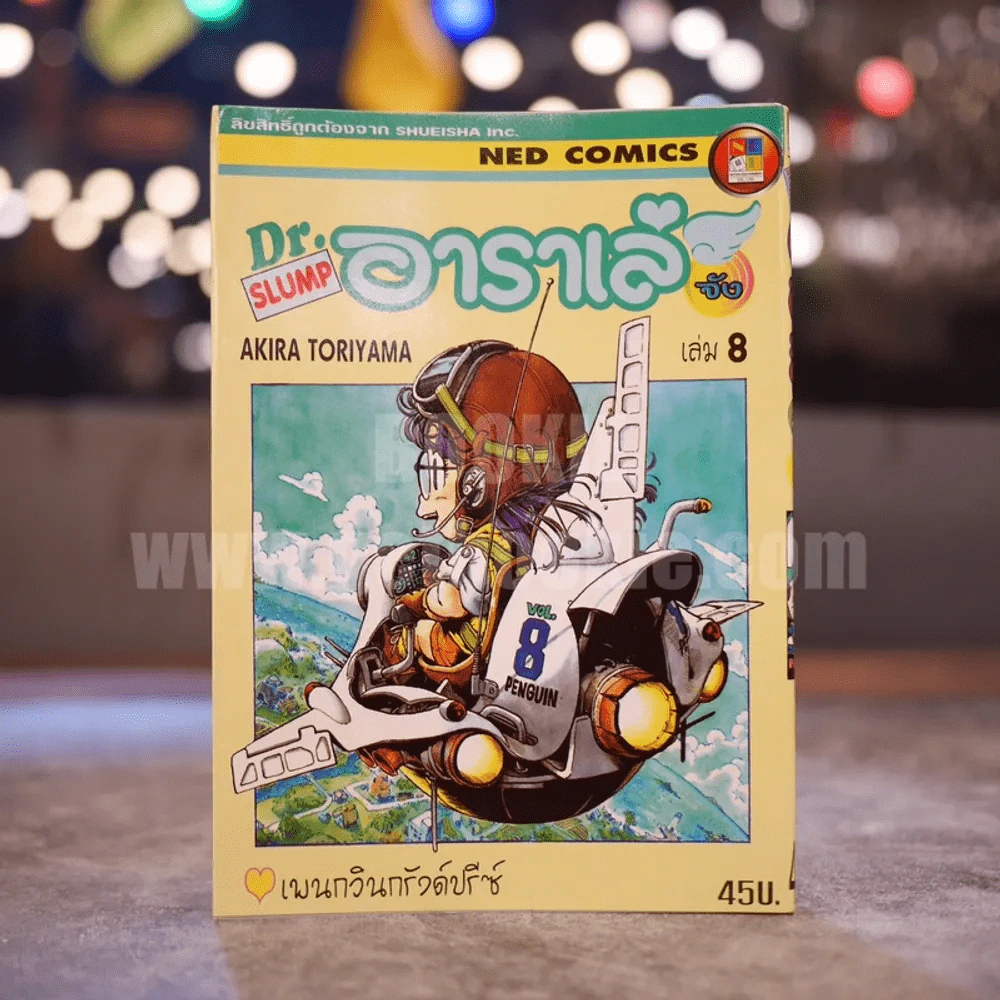 Dr.Slump อาราเล่จัง เล่ม 8 รูปที่ 1