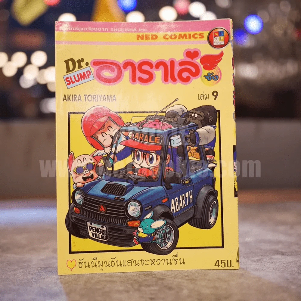 Dr.Slump อาราเล่จัง เล่ม 9 รูปที่ 1