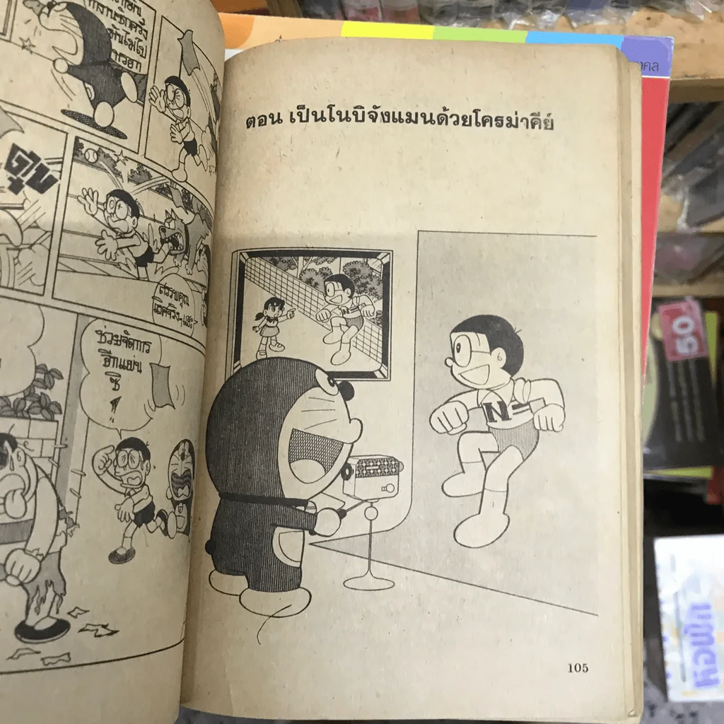 โดเรมอน No.39 รูปที่ 20