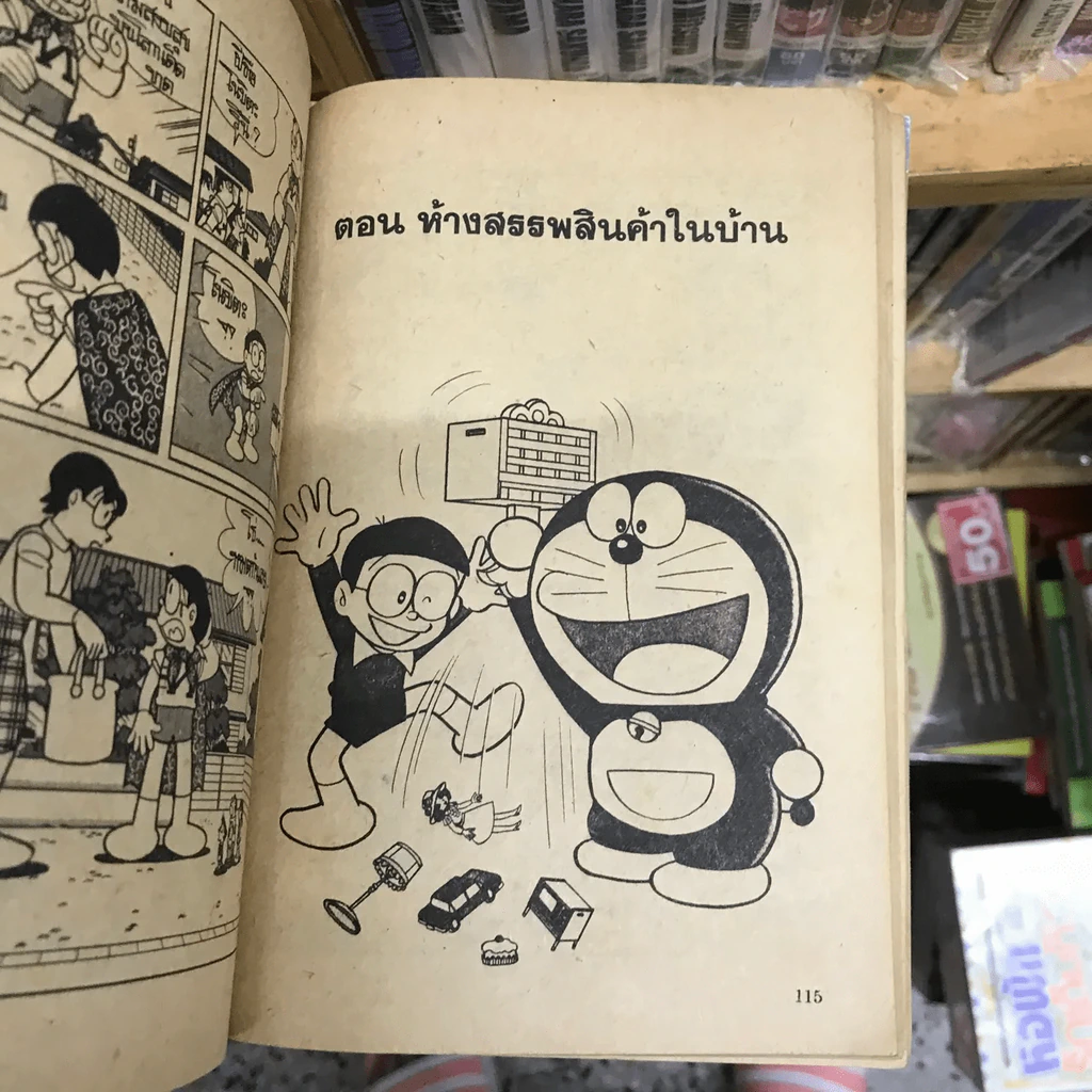 โดเรมอน No.39 รูปที่ 21