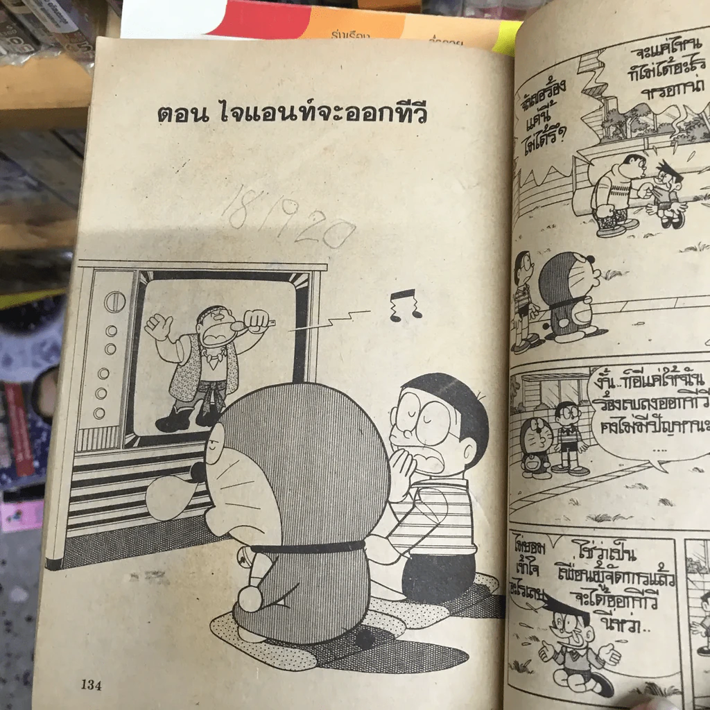 โดเรมอน No.39 รูปที่ 22