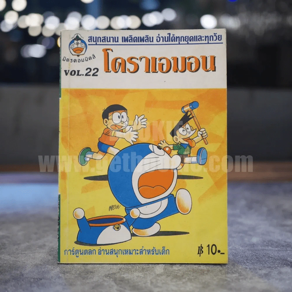 โดเรมอน Vol.22 รูปที่ 1