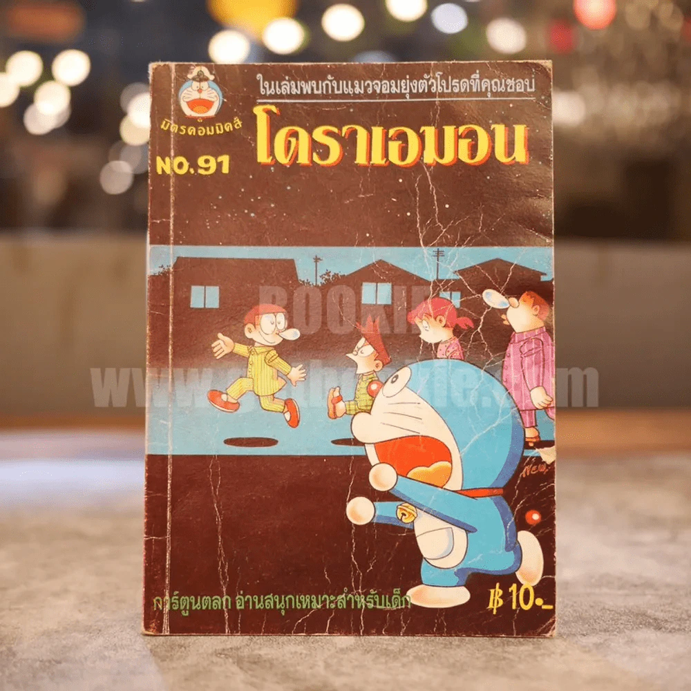 โดราเอมอน No.91 รูปที่ 1