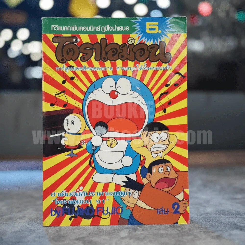 โดราเอมอน เล่ม 2 รูปที่ 1