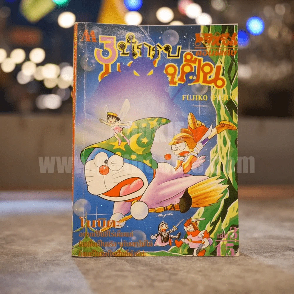 โดราเอมอน ตอนพิเศษ 3 นักรบแห่งฝัน เล่ม 3 รูปที่ 1