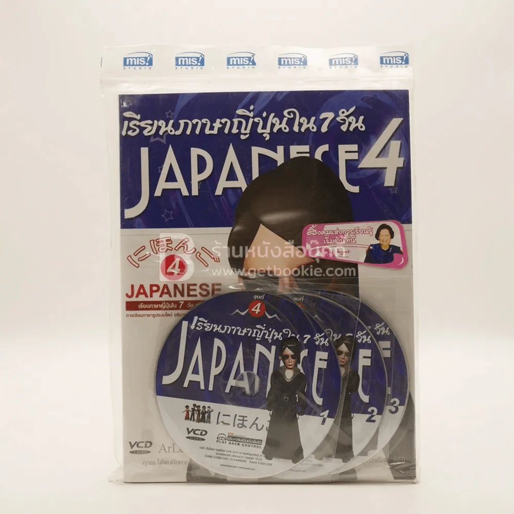 เรียนภาษาญี่ปุ่นใน 7 วัน เล่ม 4 (พร้อมซีดี มือหนึ่ง) รูปที่ 1