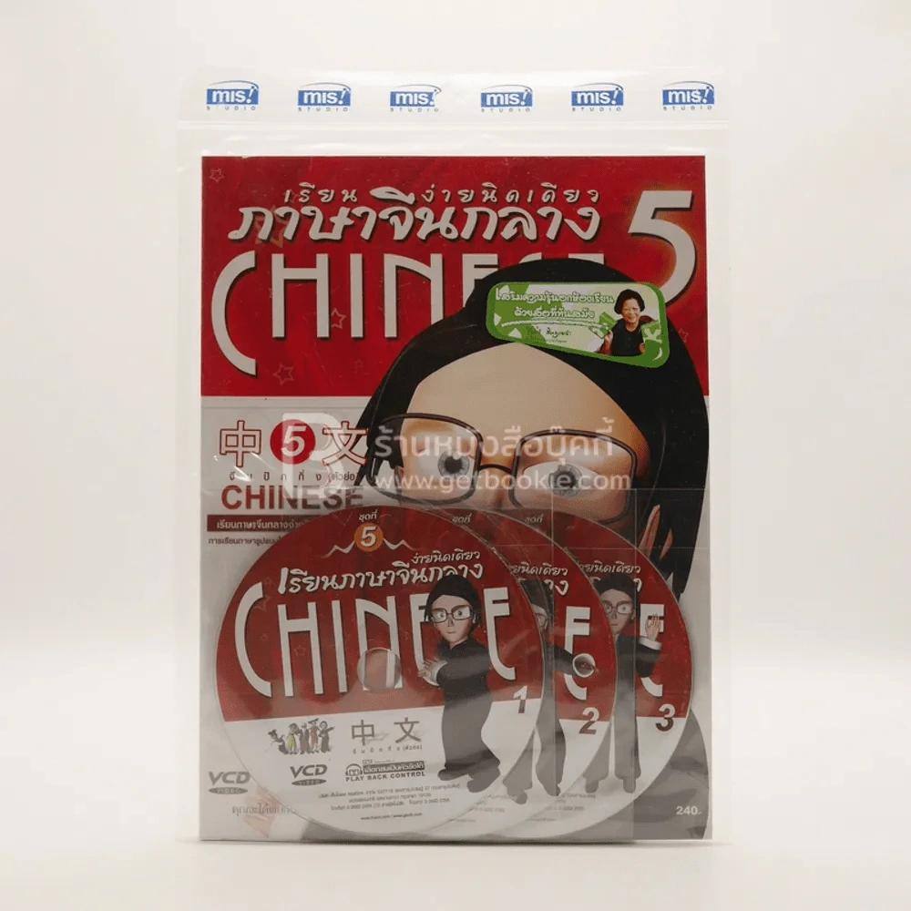 เรียนภาษาจีนกลาง ง่ายนิดเดียว เล่ม 5 (พร้อมซีดี มือหนึ่ง) รูปที่ 1