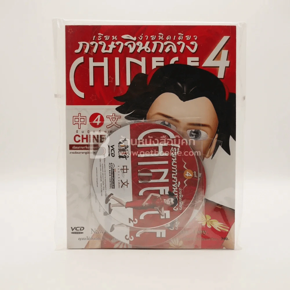 เรียนภาษาจีนกลาง ง่ายนิดเดียว เล่ม 4 (พร้อมซีดี มือหนึ่ง) รูปที่ 1