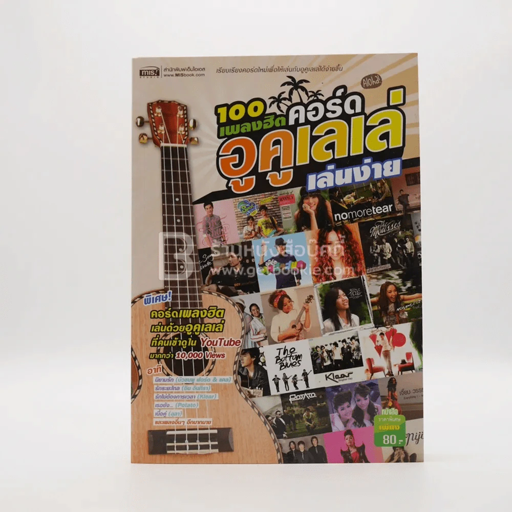 100 เพลงฮิตคอร์ดอูคูเลเล่เล่นง่าย (มือหนึ่ง) รูปที่ 1