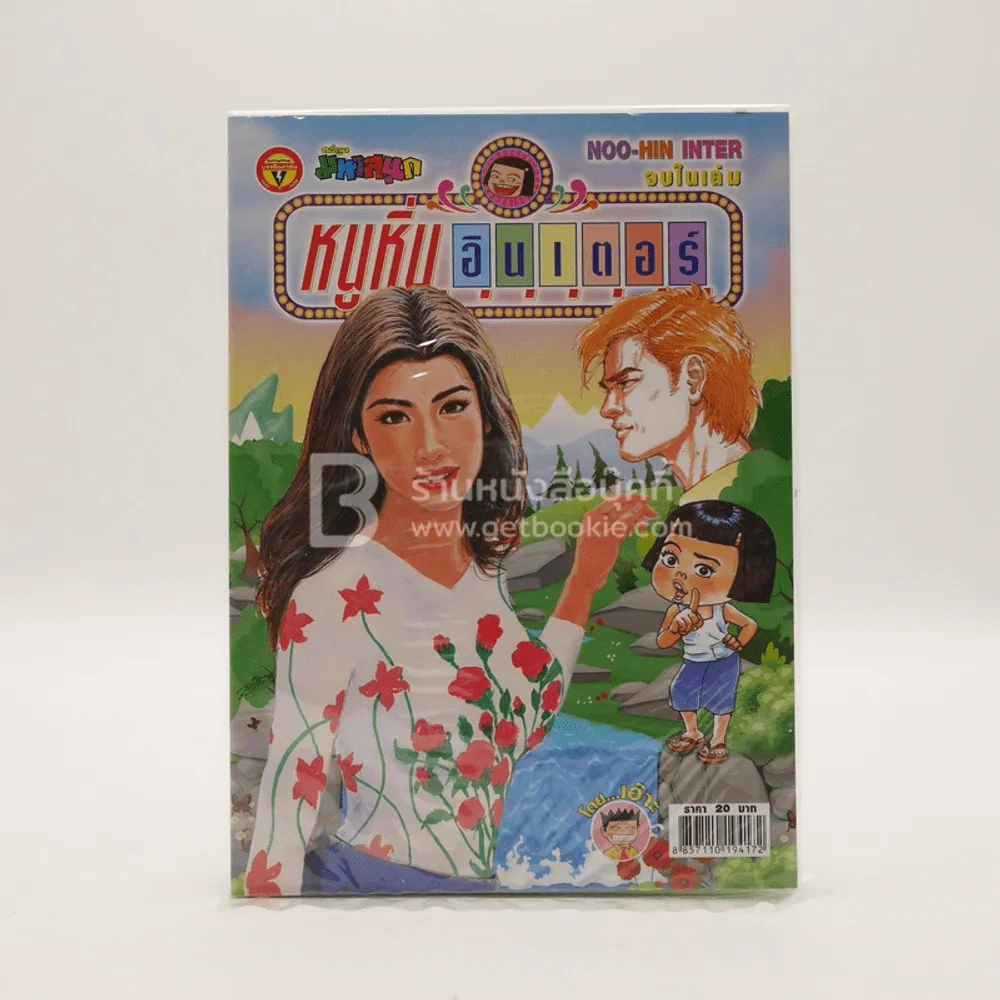 หนูหิ่นอินเตอร์ ฉบับที่ 237 (มือหนึ่ง) รูปที่ 1