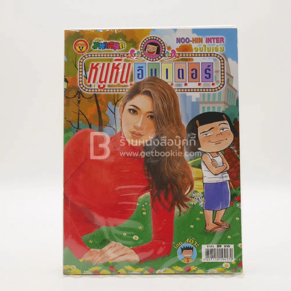 หนูหิ่นอินเตอร์ ฉบับที่ 236 (มือหนึ่ง) รูปที่ 1