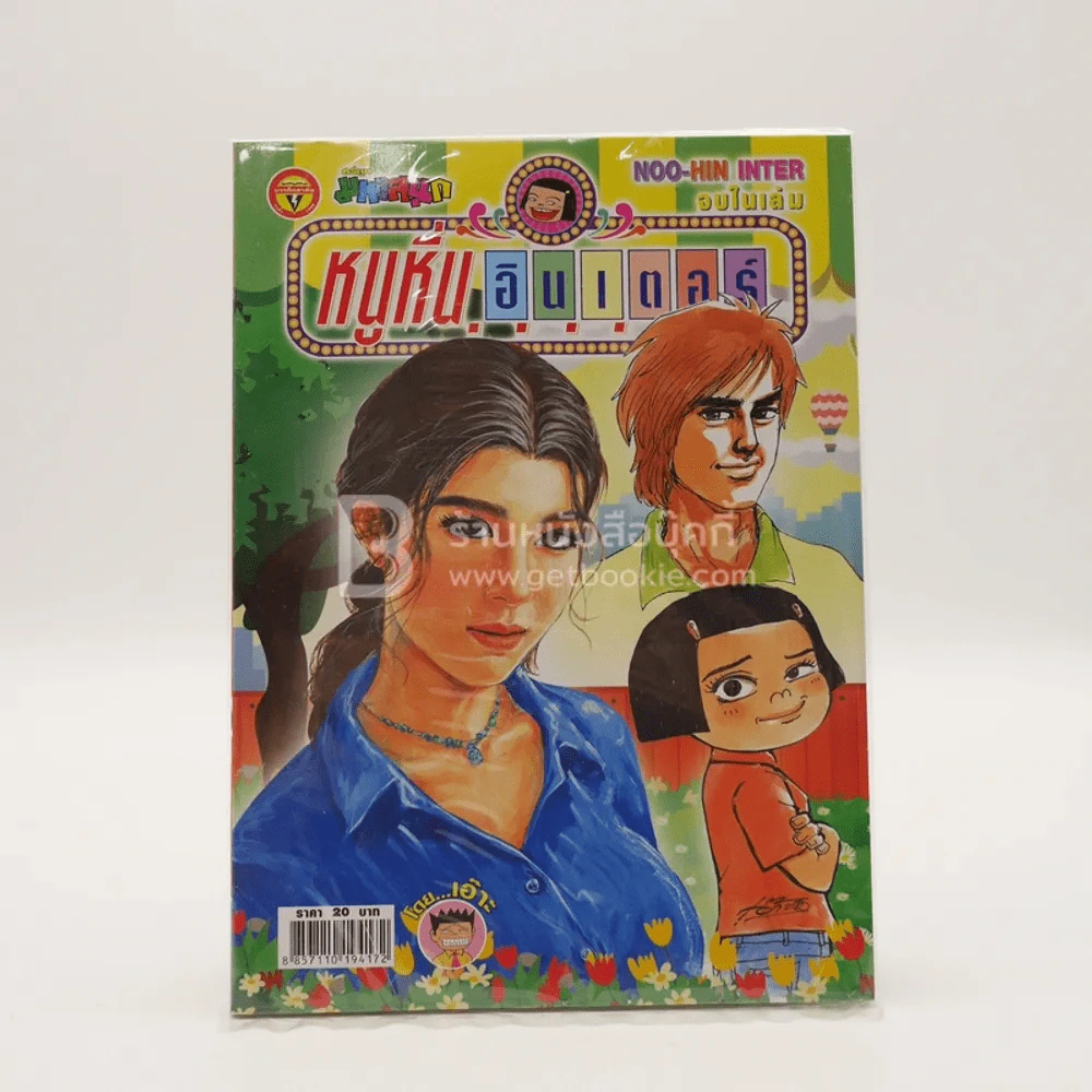 หนูหิ่นอินเตอร์ ฉบับที่ 238 (มือหนึ่ง) รูปที่ 1