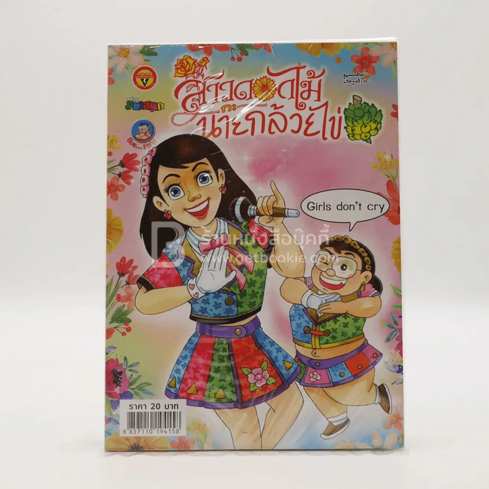 สาวดอกไม้กะนายกล้วยไข่ ฉบับที่ 286 (มือหนึ่ง) รูปที่ 1