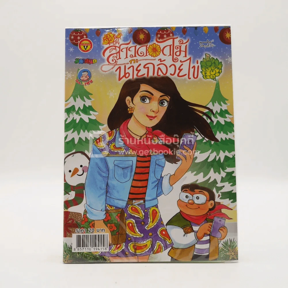สาวดอกไม้กะนายกล้วยไข่ ฉบับที่ 288 (มือหนึ่ง) รูปที่ 1