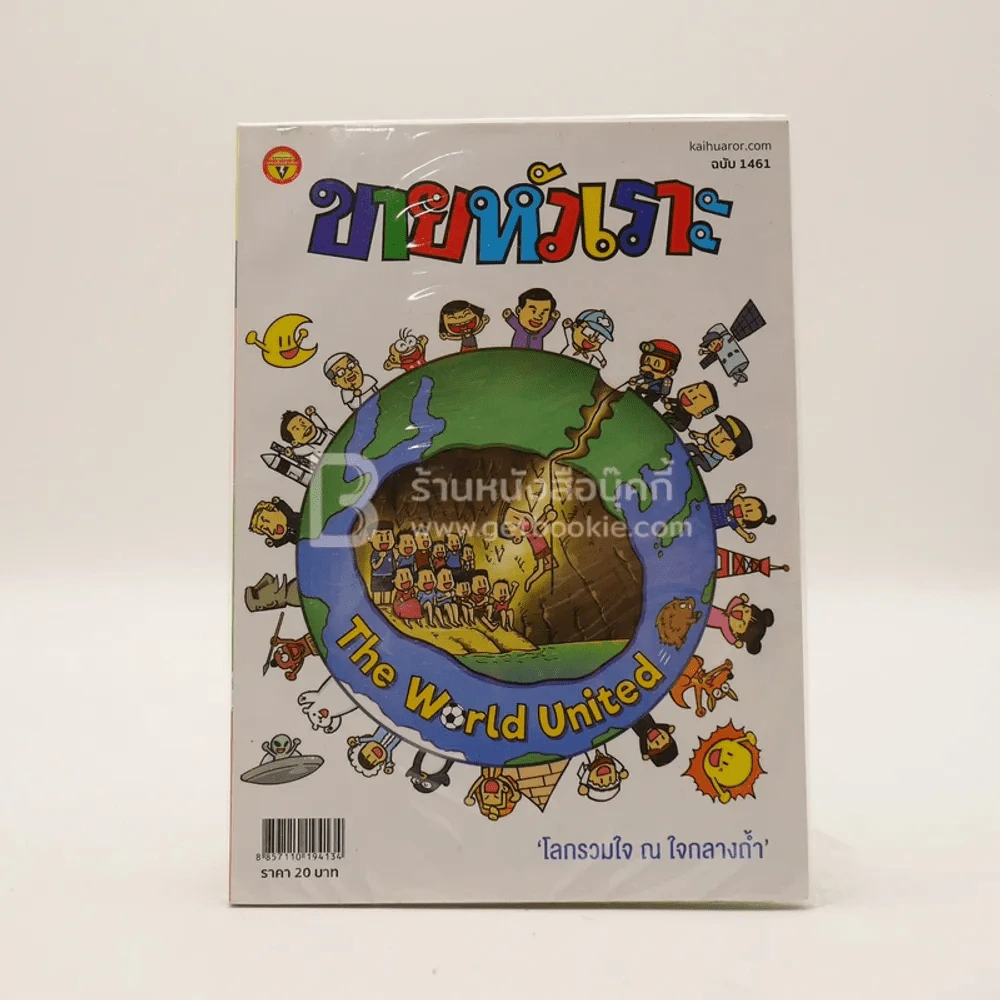 ขายหัวเราะ ปีที่ 33 ฉบับที่ 1461 ส.ค.2561  โลกรวมใจ ณ ใจกลางถ้ำ รูปที่ 1