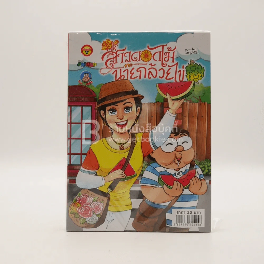 สาวดอกไม้กะนายกล้วยไข่ ฉบับที่ 285 (มือหนึ่ง) รูปที่ 1