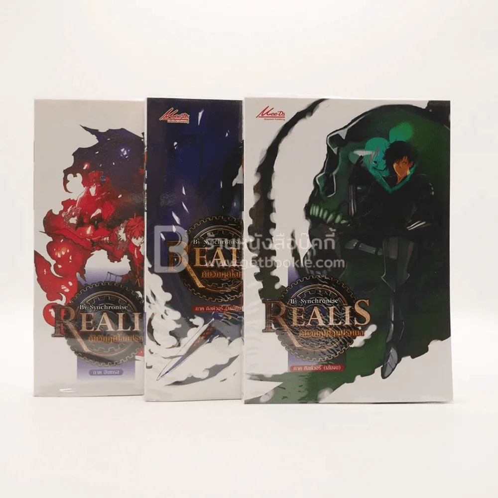 Realis ดับวิกฤติโลกปริศนา เล่ม 1-3 รูปที่ 1