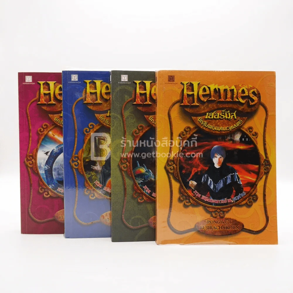 Hermes เฮอร์มีส  นักสืบแห่งแดนเวทมนตร์ 4 เล่มจบ รูปที่ 1