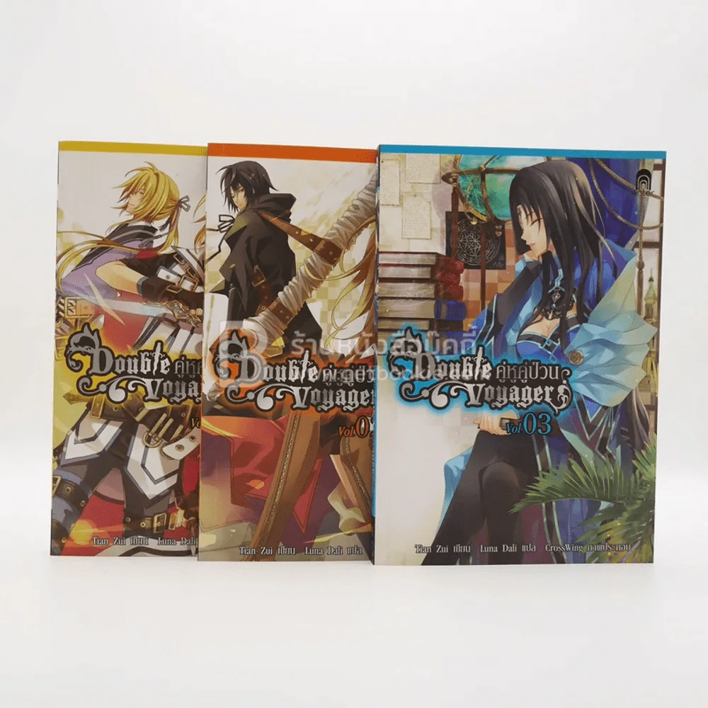 Double Voyager เล่ม 1-3 รูปที่ 1