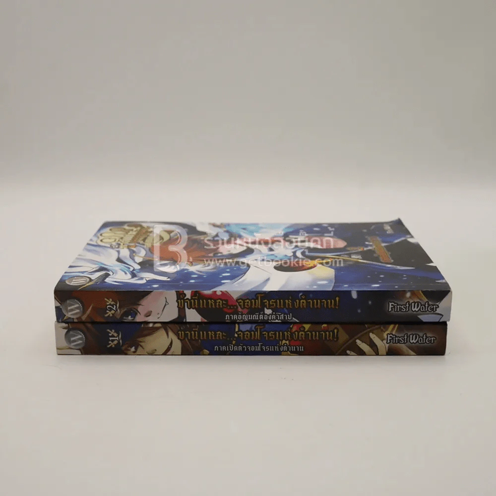 ข้านี่แหละจอมโจรแห่งตำนาน 3 เล่มจบ (ขาดเล่ม 3) รูปที่ 2