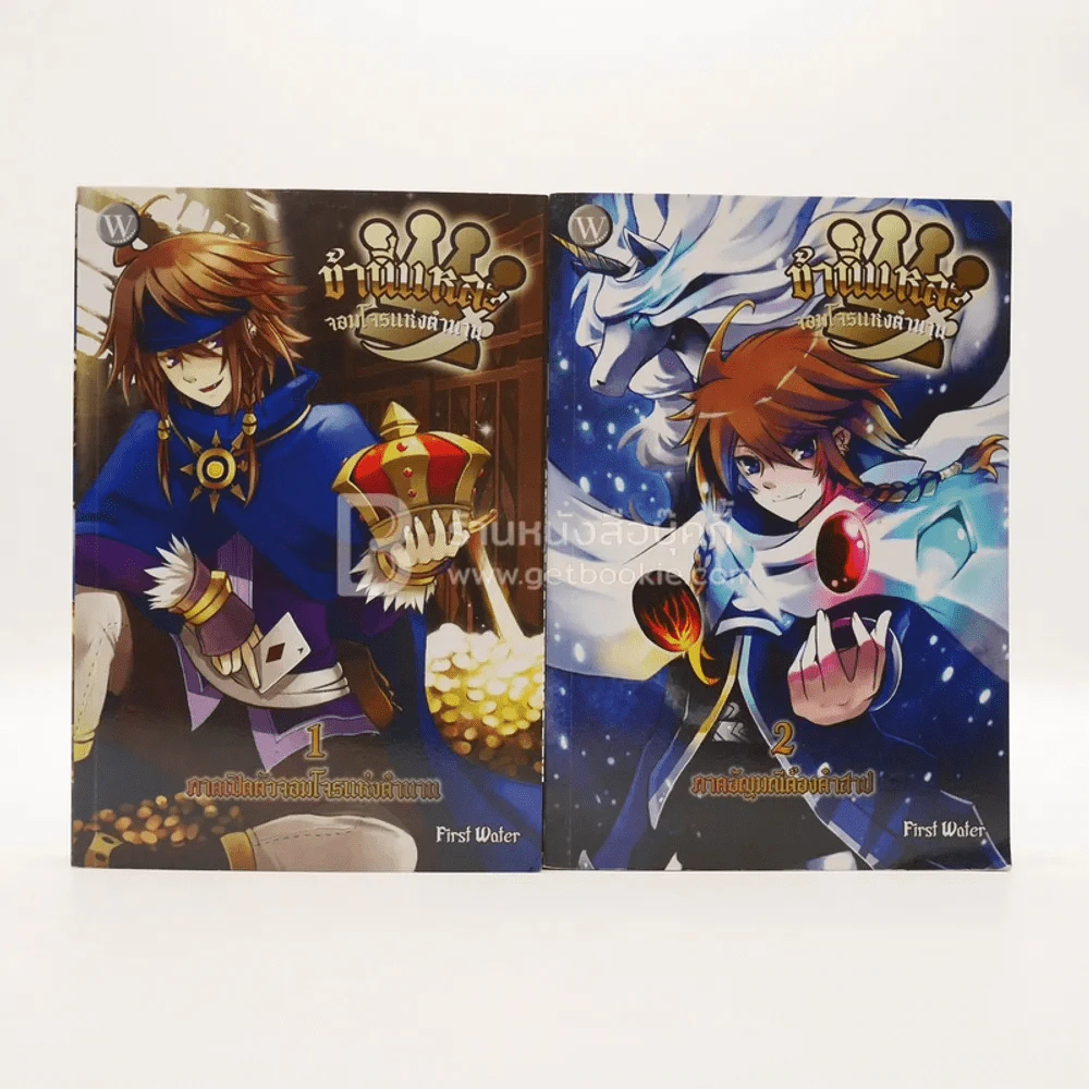 ข้านี่แหละจอมโจรแห่งตำนาน 3 เล่มจบ (ขาดเล่ม 3) รูปที่ 1