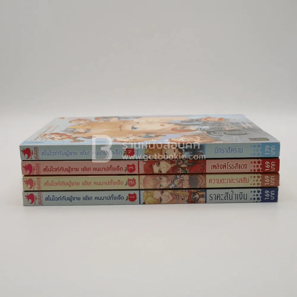 สโนไวท์กับผู้ชาย เอ้ย คนบาปทั้งเจ็ด เล่ม 1-4 รูปที่ 2