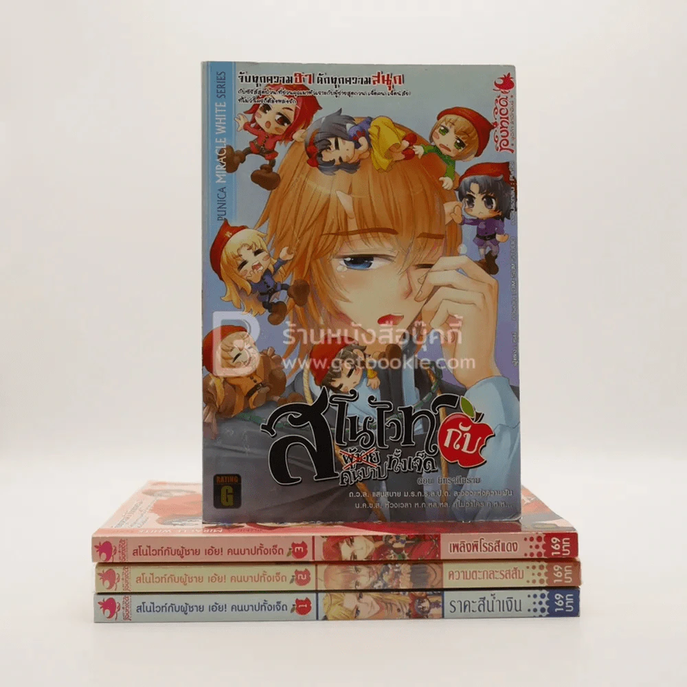 สโนไวท์กับผู้ชาย เอ้ย คนบาปทั้งเจ็ด เล่ม 1-4 รูปที่ 1