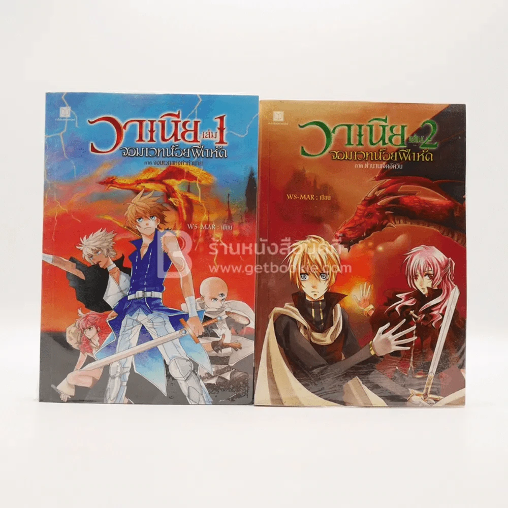 วาเนีย จอมเวทน้อยฝึกหัด เล่ม 1-2 รูปที่ 1