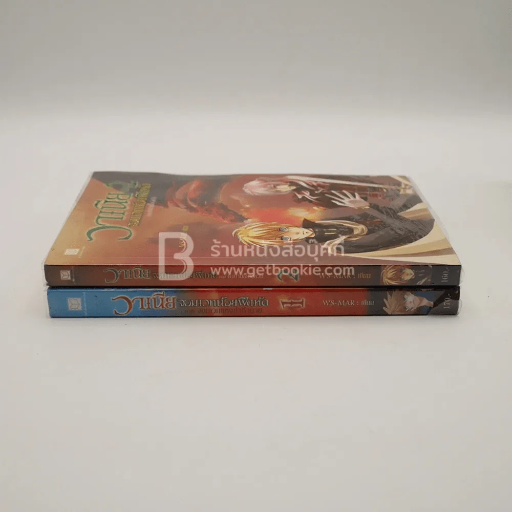 วาเนีย จอมเวทน้อยฝึกหัด เล่ม 1-2 รูปที่ 2