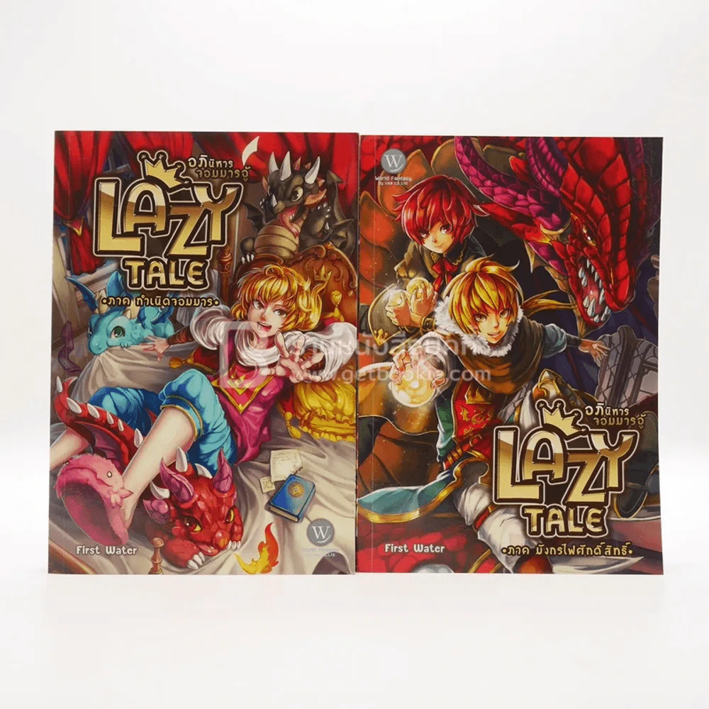 Lazy Tale อภินิหารจอมมารอู้ รูปที่ 1