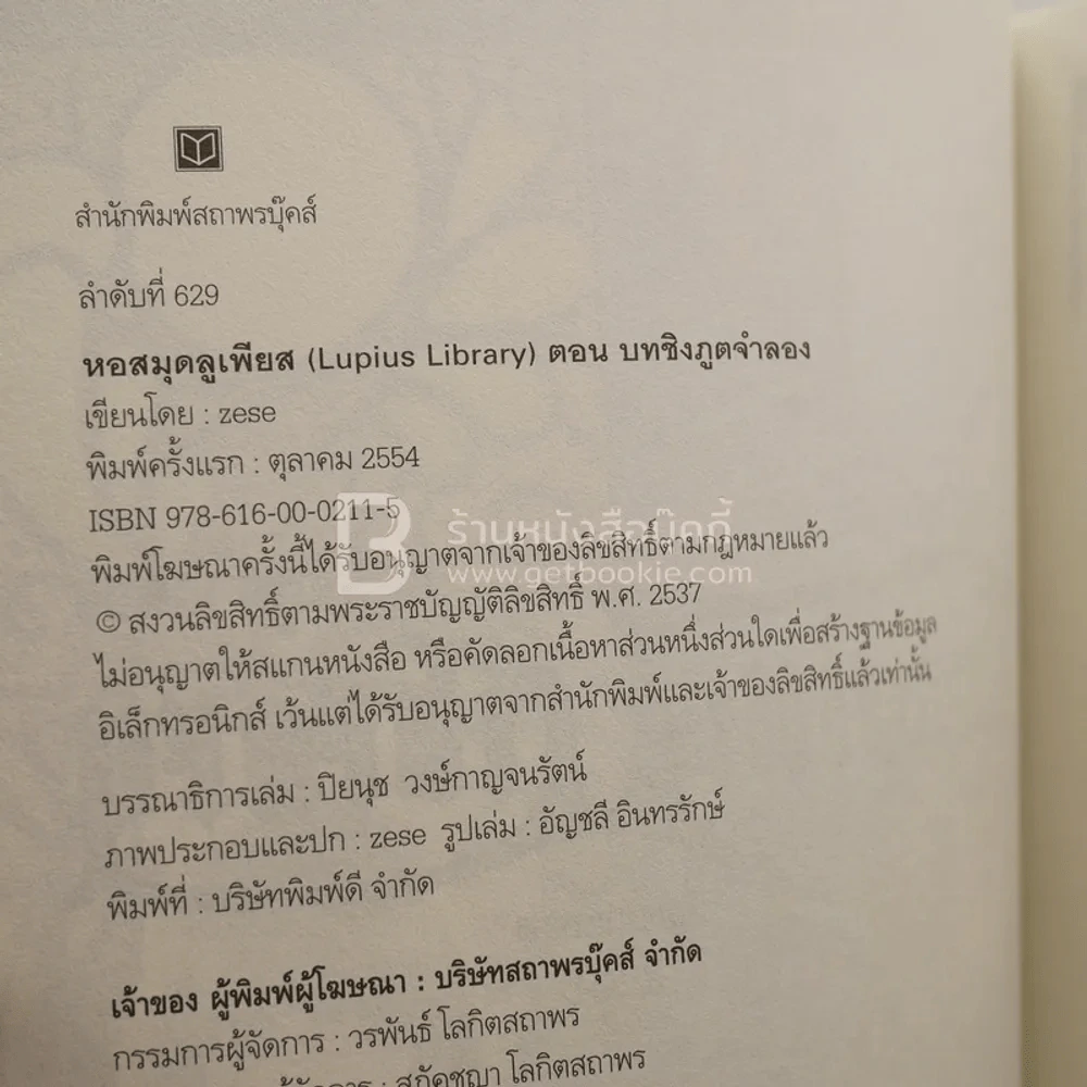 หอสมุดลูเพียส Lupius Library บทชิงภูตจำแลง - บทผู้ครองหนังสือต้องห้าม รูปที่ 6