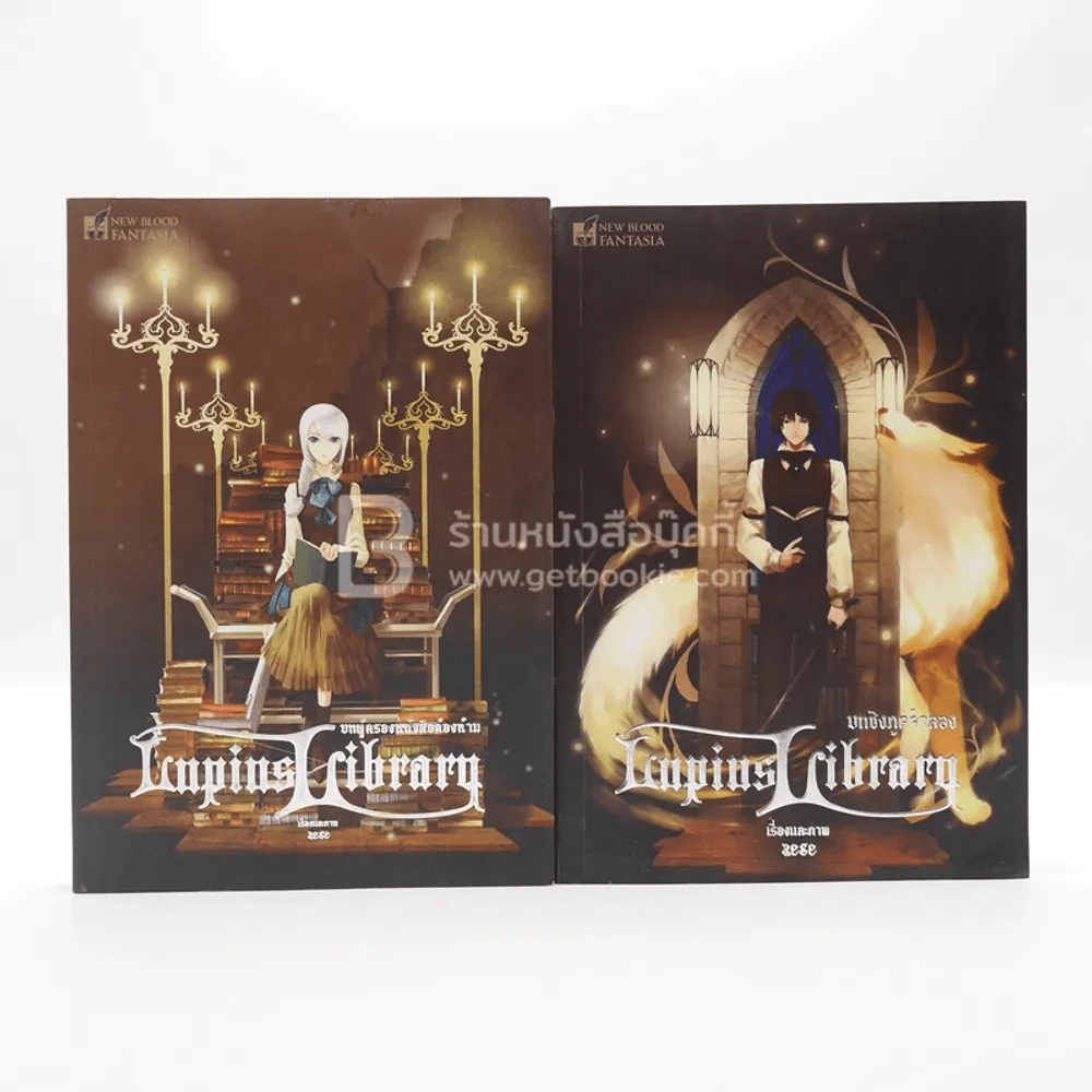 หอสมุดลูเพียส Lupius Library บทชิงภูตจำแลง - บทผู้ครองหนังสือต้องห้าม รูปที่ 1