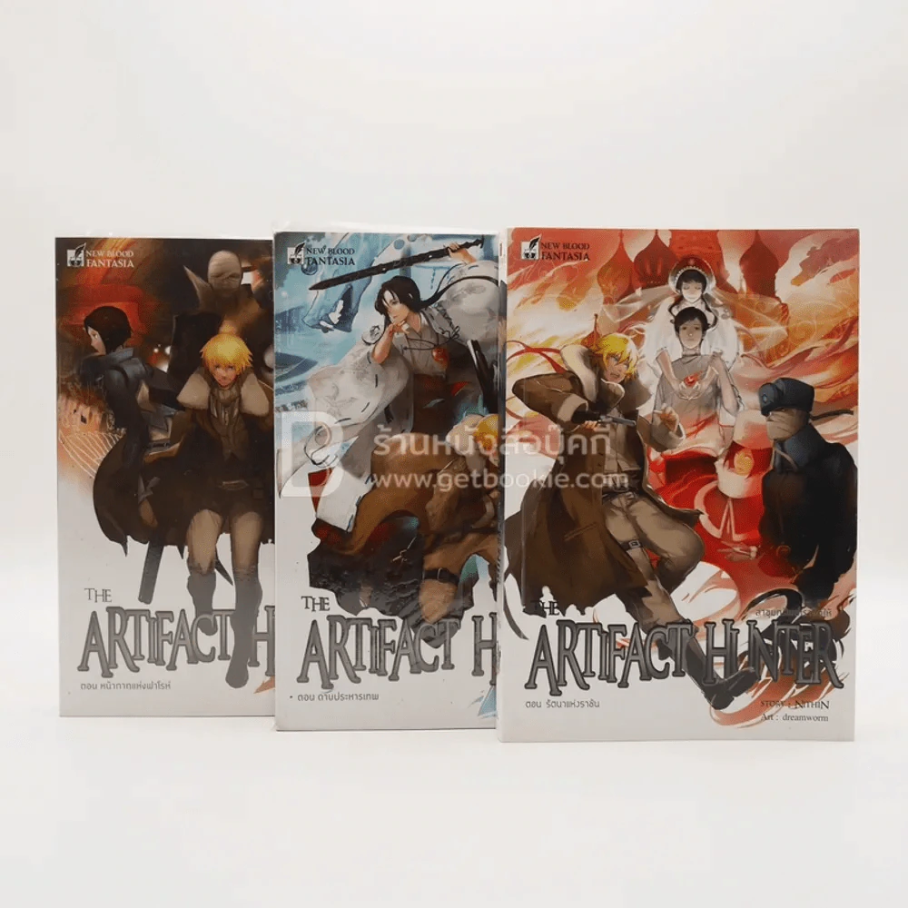 The Artifact Hunter ล่าขุมทรัพย์เราจัดให้ เล่ม 1-3 รูปที่ 1