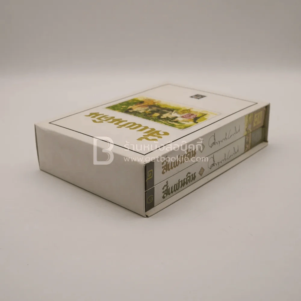 สี่แผ่นดิน Boxset 2 เล่มจบ (ปกอ่อน) - คึกฤทธิ์ ปราโมช รูปที่ 4