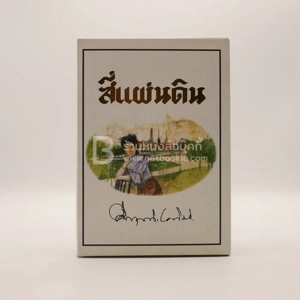 สี่แผ่นดิน Boxset 2 เล่มจบ (ปกอ่อน) - คึกฤทธิ์ ปราโมช รูปที่ 1