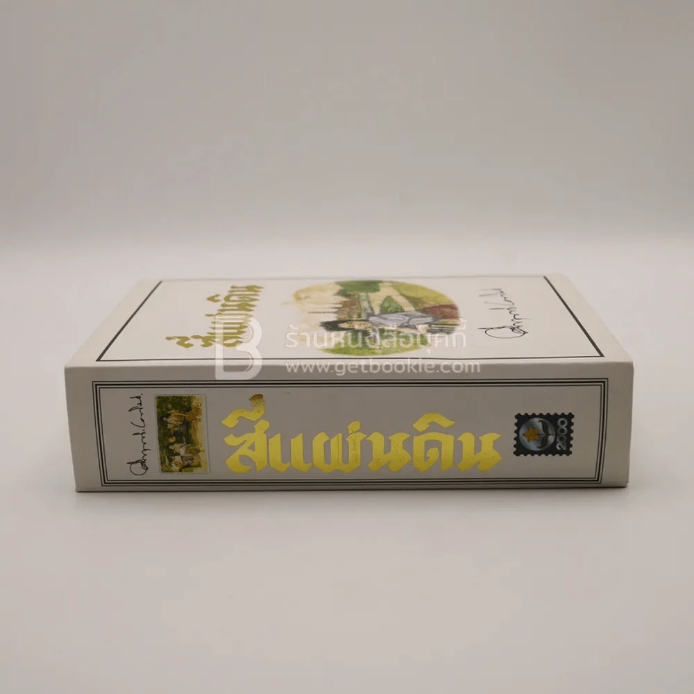 สี่แผ่นดิน Boxset 2 เล่มจบ (ปกอ่อน) - คึกฤทธิ์ ปราโมช รูปที่ 2