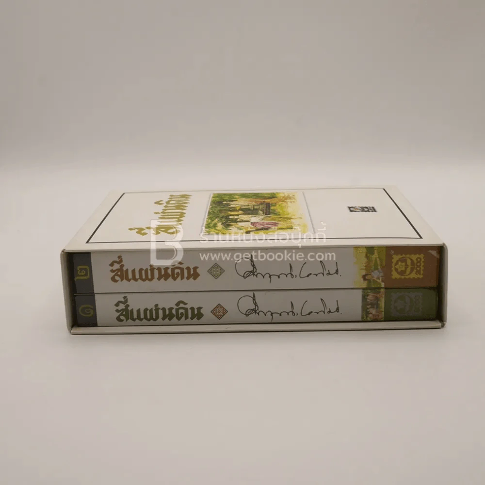 สี่แผ่นดิน Boxset 2 เล่มจบ (ปกอ่อน) - คึกฤทธิ์ ปราโมช รูปที่ 3