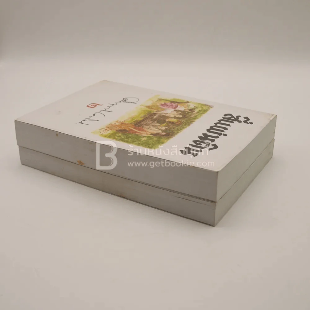 สี่แผ่นดิน Boxset 2 เล่มจบ (ปกอ่อน) - คึกฤทธิ์ ปราโมช รูปที่ 8