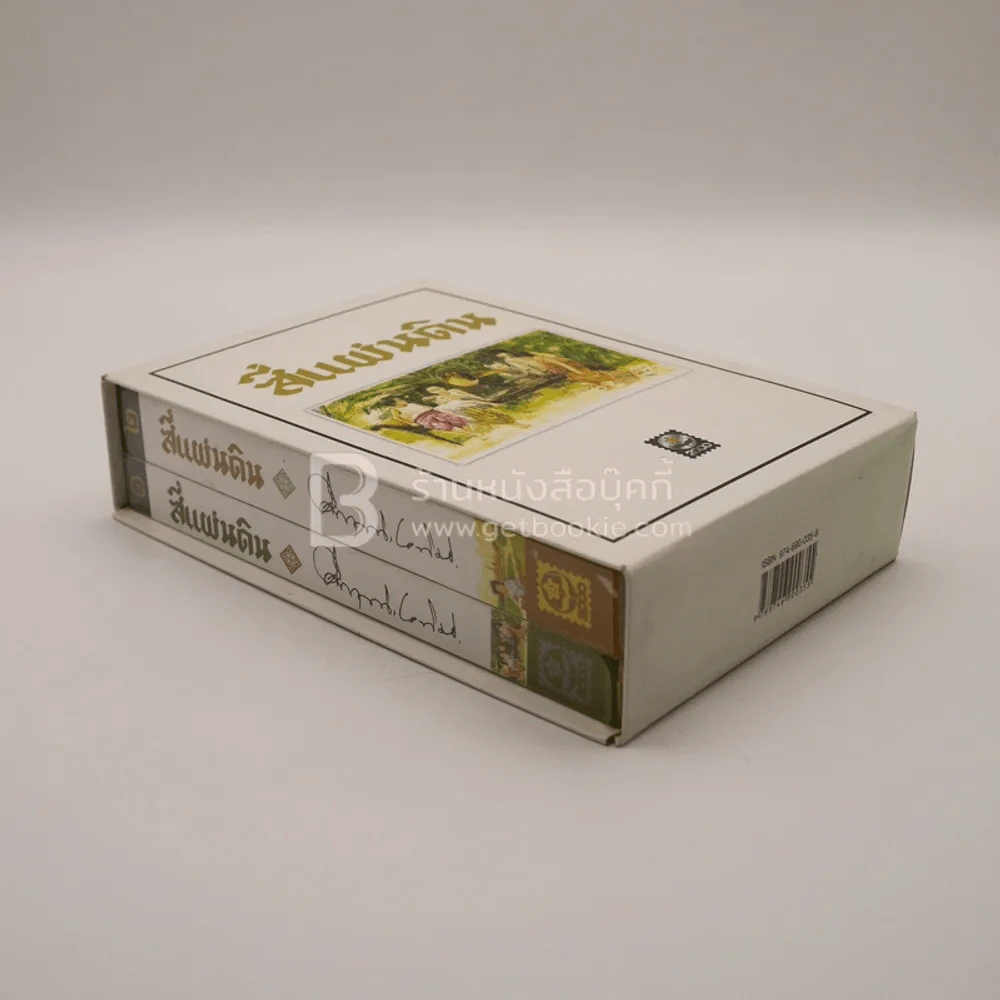 สี่แผ่นดิน Boxset 2 เล่มจบ (ปกอ่อน) - คึกฤทธิ์ ปราโมช รูปที่ 5