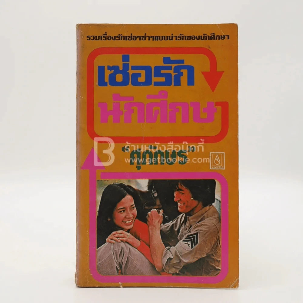 เซ่อรักนักศึกษา - ศุภักษร รูปที่ 1