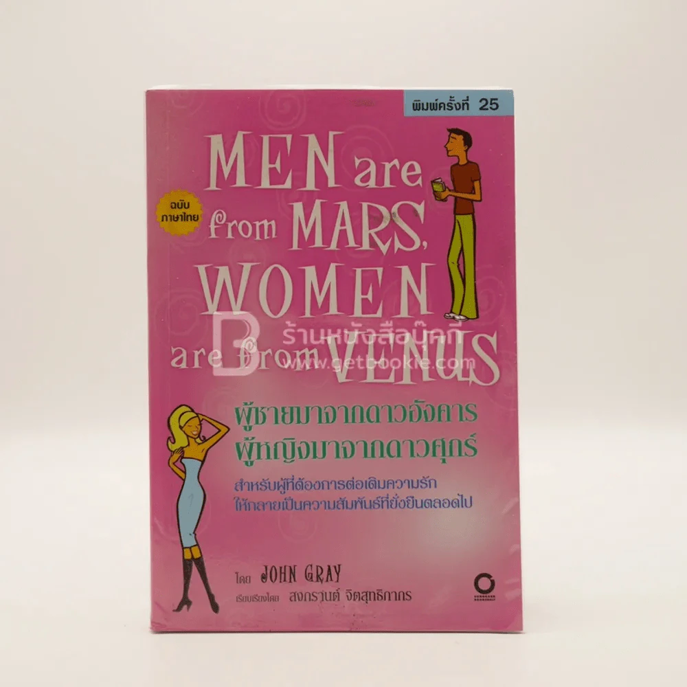 Men are from Mars, Women are from Venus ผู้ชายมาจากดาวอังคาร ผู้หญิงมาจากดาวศุกร์ รูปที่ 1