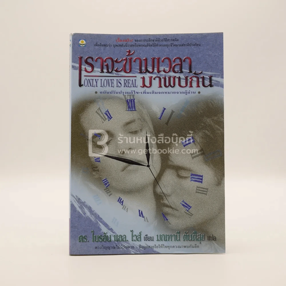 เราจะข้ามเวลามาพบกัน - ดร. ไบรอัน แอล ไวส์ / มณฑานี ตันติสุข แปล รูปที่ 1