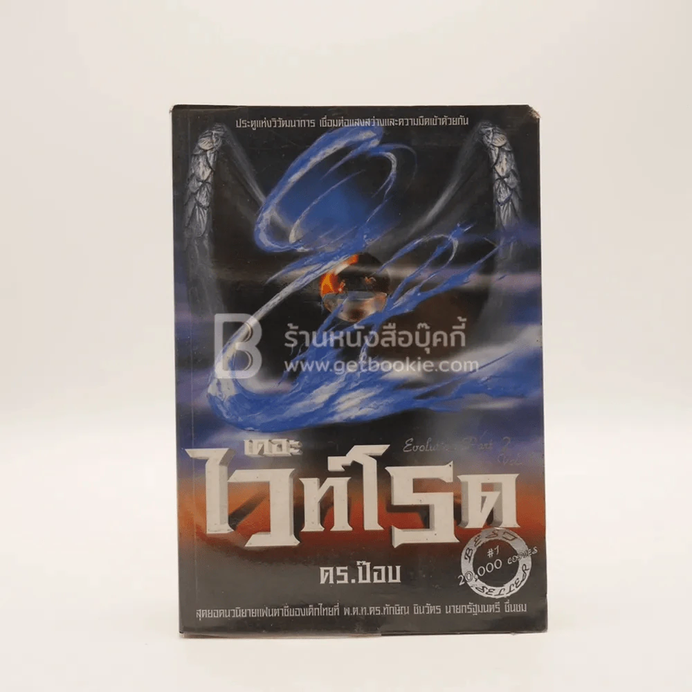 เดอะไวท์โรด The White Road Part 2 เล่ม 1 - Dr.Pop รูปที่ 1