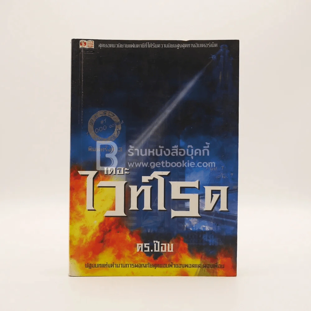 เดอะไวท์โรด The White Road Part  เล่ม 1 - Dr.Pop รูปที่ 1