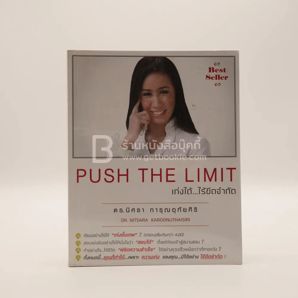 Push The Limit เก่งได้ ไร้ขีดจำกัด - ดร.นิศรา การุณอุทัยศิริ รูปที่ 1